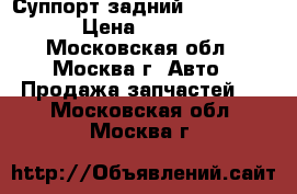 Суппорт задний BMW X3 E83 › Цена ­ 2 300 - Московская обл., Москва г. Авто » Продажа запчастей   . Московская обл.,Москва г.